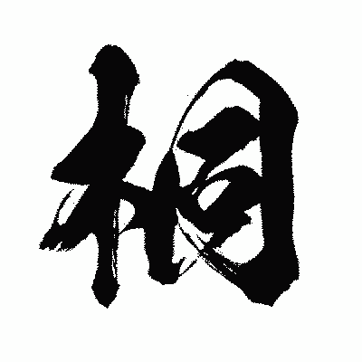 漢字「桐」の闘龍書体画像
