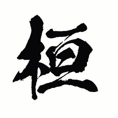 漢字「桓」の闘龍書体画像