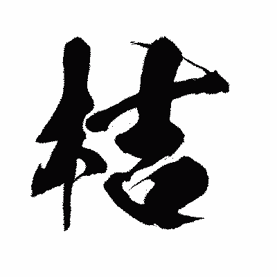 漢字「桔」の闘龍書体画像