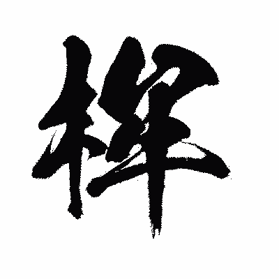 漢字「桙」の闘龍書体画像
