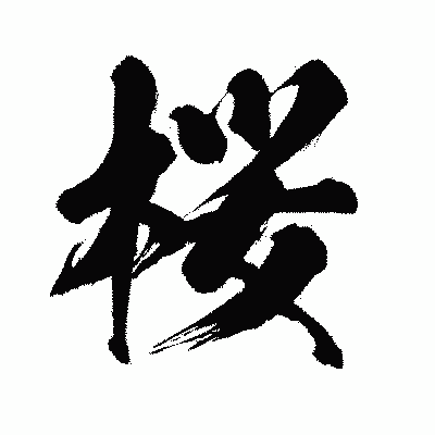 漢字「桜」の闘龍書体画像