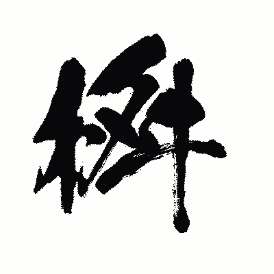 漢字「桝」の闘龍書体画像