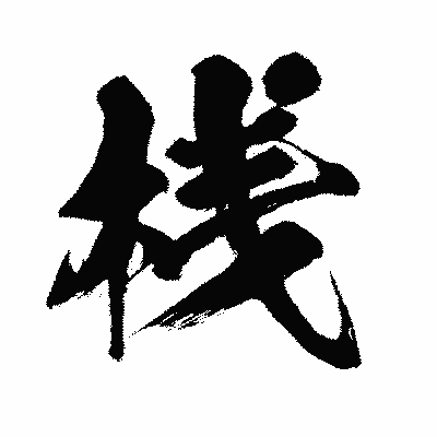 漢字「桟」の闘龍書体画像