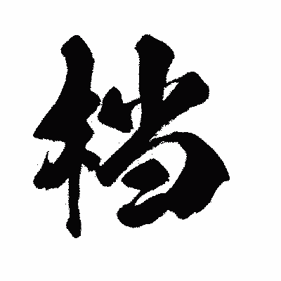 漢字「档」の闘龍書体画像