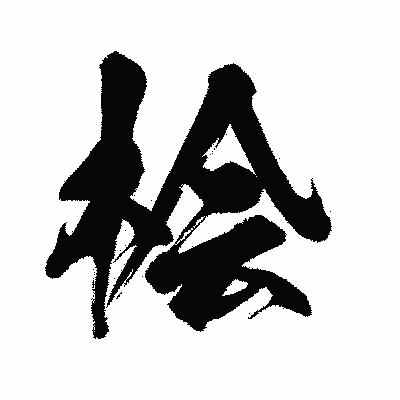 漢字「桧」の闘龍書体画像