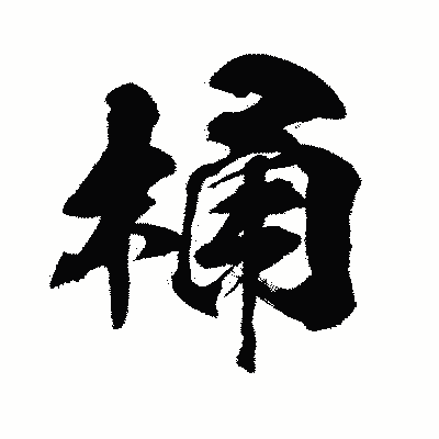 漢字「桶」の闘龍書体画像