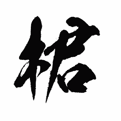 漢字「桾」の闘龍書体画像