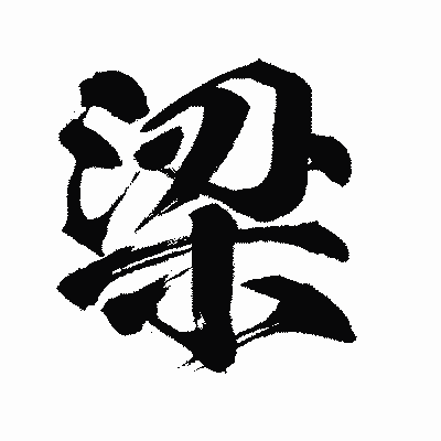 漢字「梁」の闘龍書体画像