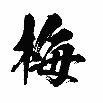 漢字「梅」の闘龍書体画像