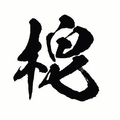 漢字「梍」の闘龍書体画像