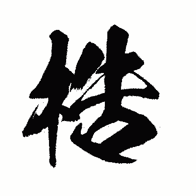 漢字「梏」の闘龍書体画像