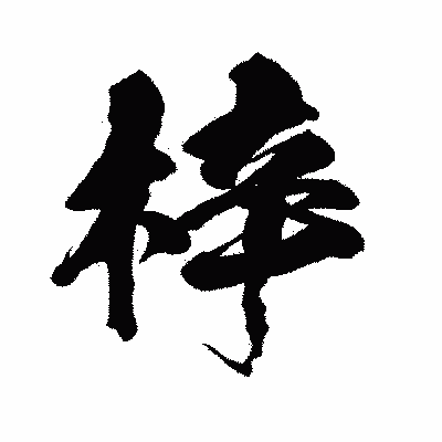 漢字「梓」の闘龍書体画像
