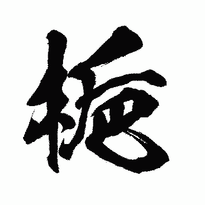 漢字「梔」の闘龍書体画像