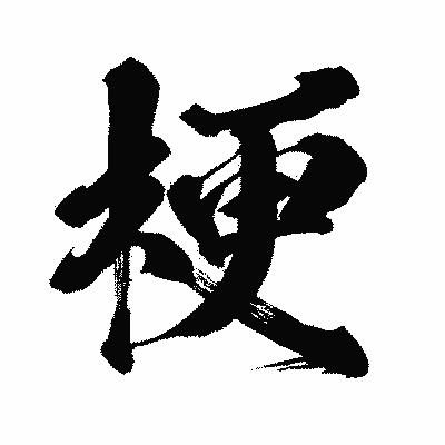 漢字「梗」の闘龍書体画像