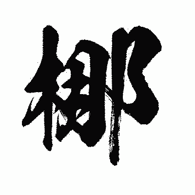 漢字「梛」の闘龍書体画像