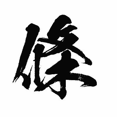 漢字「條」の闘龍書体画像