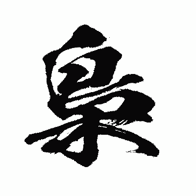 漢字「梟」の闘龍書体画像