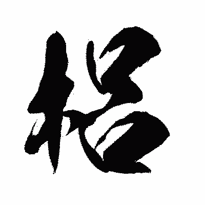 漢字「梠」の闘龍書体画像