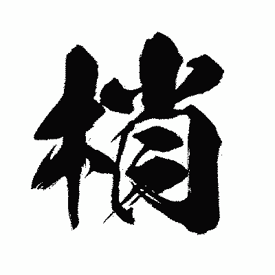 漢字「梢」の闘龍書体画像