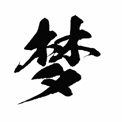 漢字「梦」の闘龍書体画像