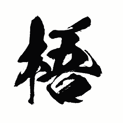 漢字「梧」の闘龍書体画像