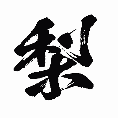 漢字「梨」の闘龍書体画像