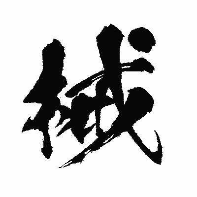 漢字「械」の闘龍書体画像