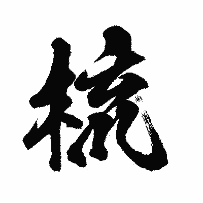 漢字「梳」の闘龍書体画像