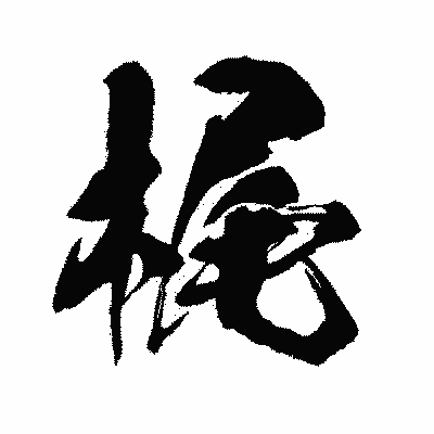 漢字「梶」の闘龍書体画像