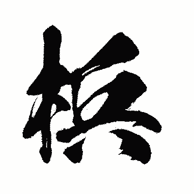 漢字「梹」の闘龍書体画像