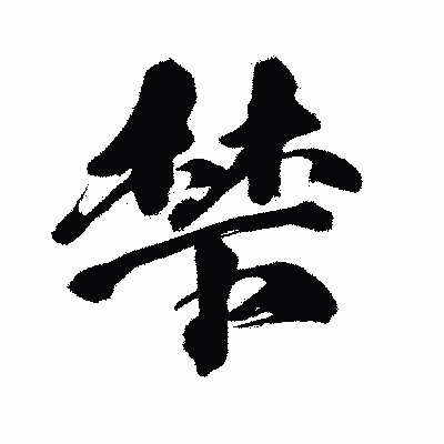 漢字「梺」の闘龍書体画像