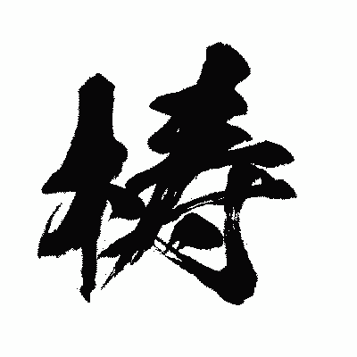 漢字「梼」の闘龍書体画像