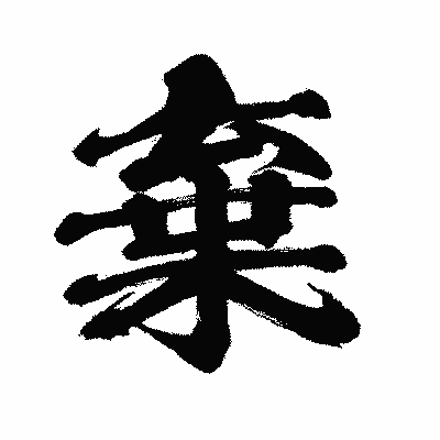 漢字「棄」の闘龍書体画像