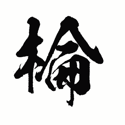 漢字「棆」の闘龍書体画像