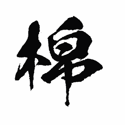 漢字「棉」の闘龍書体画像