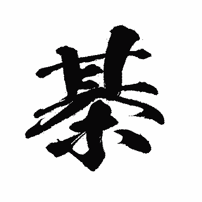 漢字「棊」の闘龍書体画像