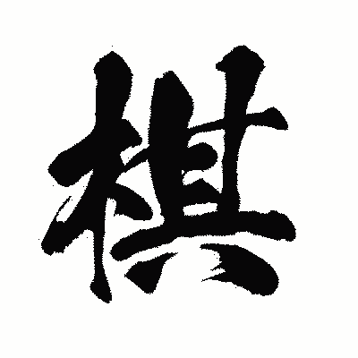 漢字「棋」の闘龍書体画像