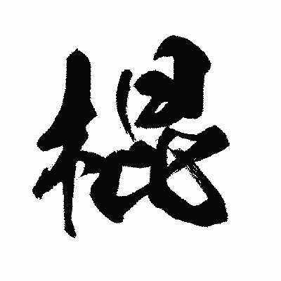 漢字「棍」の闘龍書体画像