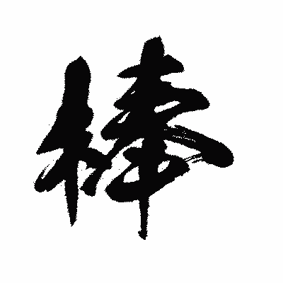 漢字「棒」の闘龍書体画像