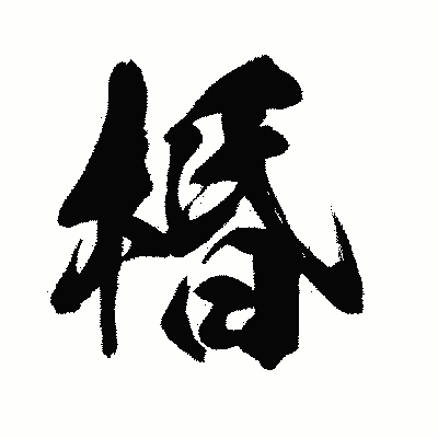 漢字「棔」の闘龍書体画像