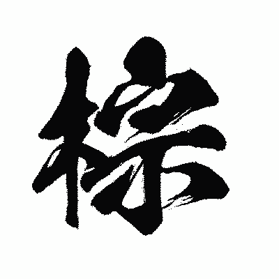 漢字「棕」の闘龍書体画像