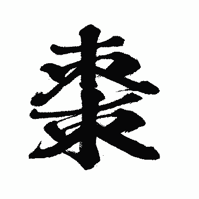 漢字「棗」の闘龍書体画像