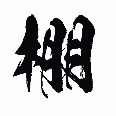 漢字「棚」の闘龍書体画像