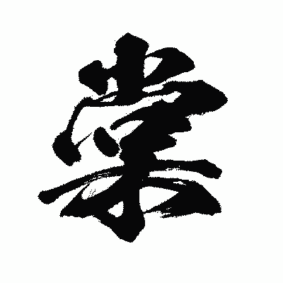 漢字「棠」の闘龍書体画像