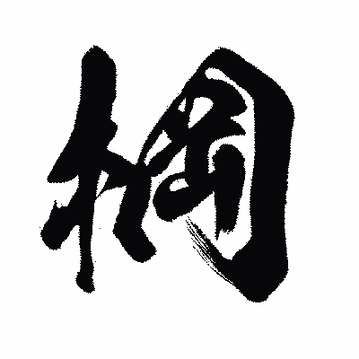 漢字「棡」の闘龍書体画像