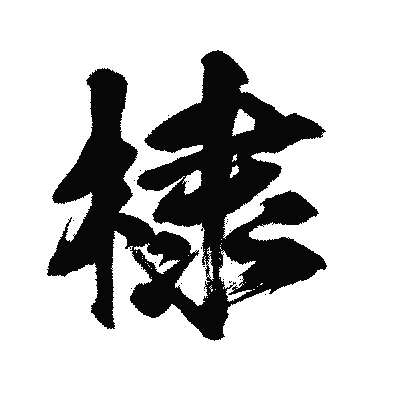 漢字「棣」の闘龍書体画像