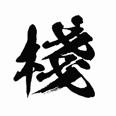 漢字「棧」の闘龍書体画像
