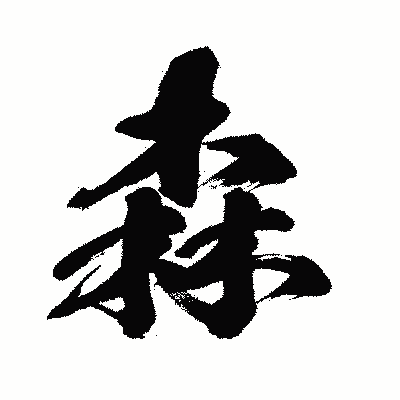 漢字「森」の闘龍書体画像