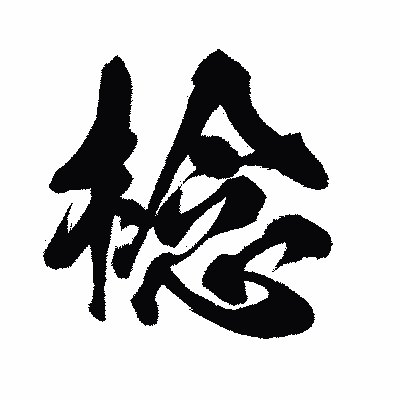 漢字「棯」の闘龍書体画像