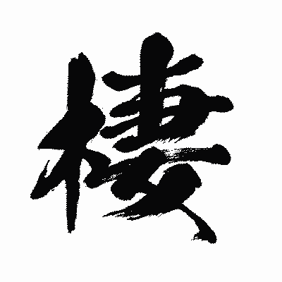 漢字「棲」の闘龍書体画像